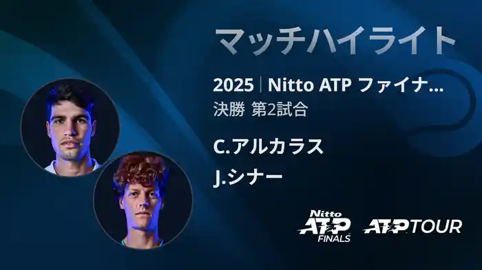 Nitto ATP ファイナルズ シングルス決勝 C.アルカラス VS J.シナー マッチハイライト [ATPツアー 2025]