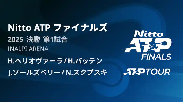 Nitto ATP ファイナルズ ダブルス決勝 H.ヘリオヴァーラ/H.パッテン VS J.ソールズベリー/N.スクプスキ フルマッチ [ATPツアー 2025]