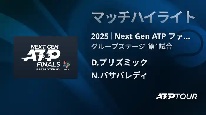 Next Gen ATP ファイナルズ グループステージ D.プリズミック VS N.バサバレディ マッチハイライト [ATPツアー 2025]