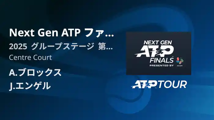 Next Gen ATP ファイナルズ グループステージ A.ブロックス VS J.エンゲル フルマッチ [ATPツアー 2025]