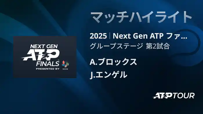 Next Gen ATP ファイナルズ グループステージ A.ブロックス VS J.エンゲル マッチハイライト [ATPツアー 2025]