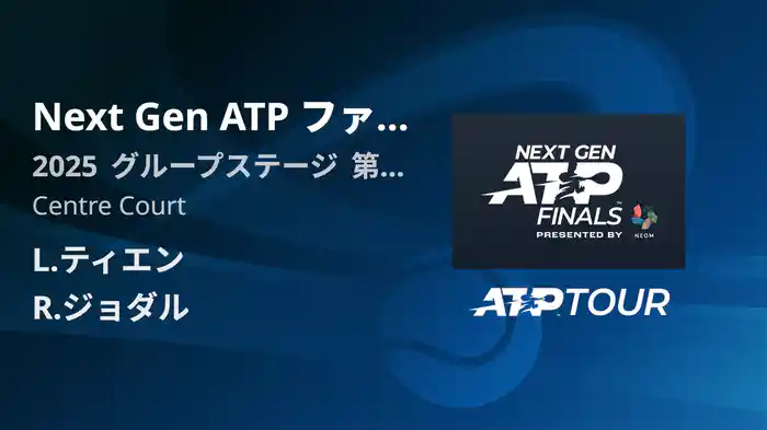 Next Gen ATP ファイナルズ グループステージ L.ティエン VS R.ジョダル フルマッチ [ATPツアー 2025]