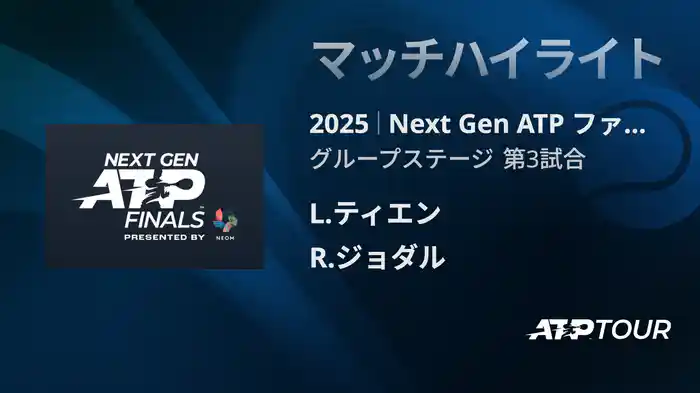 Next Gen ATP ファイナルズ グループステージ L.ティエン VS R.ジョダル マッチハイライト [ATPツアー 2025]