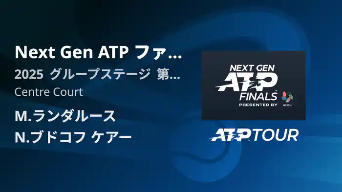 Next Gen ATP ファイナルズ グループステージ M.ランダルース VS N.ブドコフ ケアー フルマッチ [ATPツアー 2025]