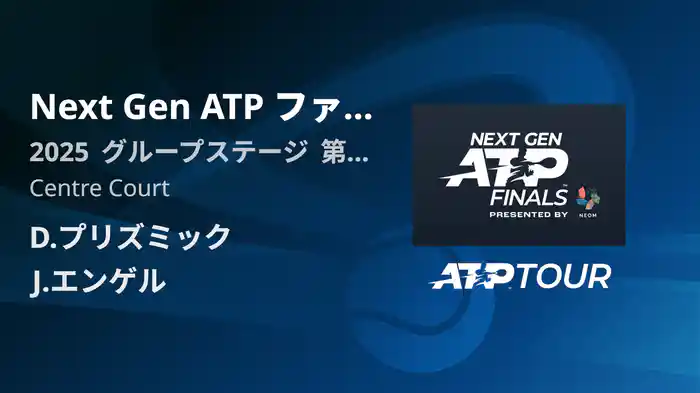 Next Gen ATP ファイナルズ グループステージ D.プリズミック VS J.エンゲル フルマッチ [ATPツアー 2025]