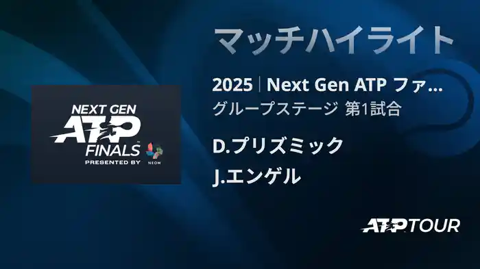 Next Gen ATP ファイナルズ グループステージ D.プリズミック VS J.エンゲル マッチハイライト [ATPツアー 2025]