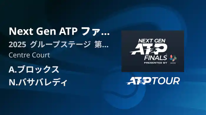 Next Gen ATP ファイナルズ グループステージ A.ブロックス VS N.バサバレディ フルマッチ [ATPツアー 2025]