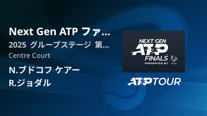 Next Gen ATP ファイナルズ グループステージ N.ブドコフ ケアー VS R.ジョダル フルマッチ [ATPツアー 2025]
