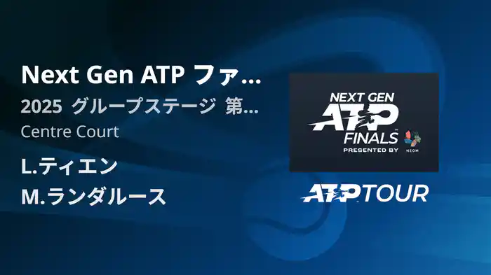 Next Gen ATP ファイナルズ グループステージ L.ティエン VS M.ランダルース フルマッチ [ATPツアー 2025]