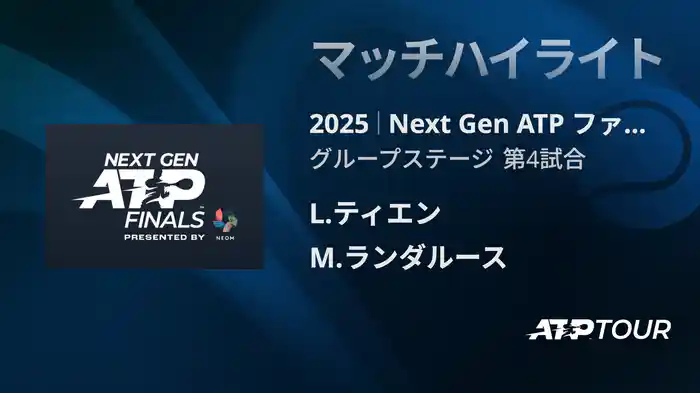 Next Gen ATP ファイナルズ グループステージ L.ティエン VS M.ランダルース マッチハイライト [ATPツアー 2025]