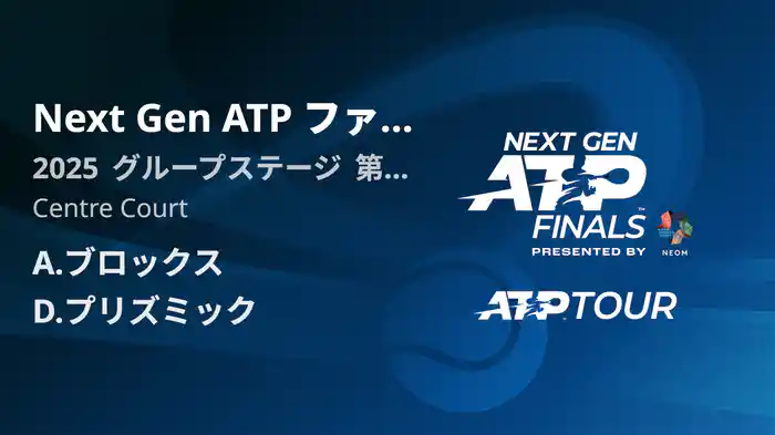 Next Gen ATP ファイナルズ グループステージ A.ブロックス VS D.プリズミック フルマッチ [ATPツアー 2025]