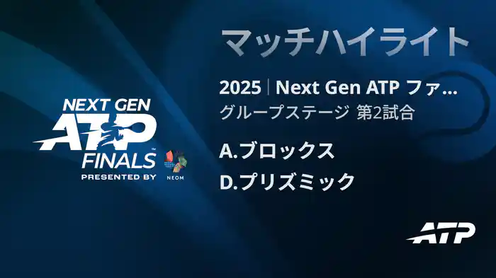 Next Gen ATP ファイナルズ グループステージ A.ブロックス VS D.プリズミック マッチハイライト [ATPツアー 2025]