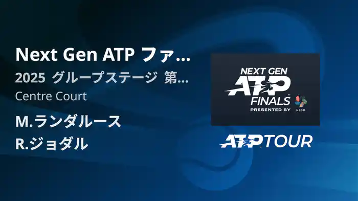 Next Gen ATP ファイナルズ グループステージ M.ランダルース VS R.ジョダル フルマッチ [ATPツアー 2025]