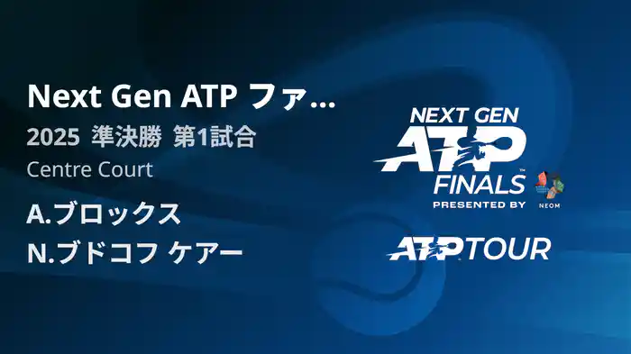 Next Gen ATP ファイナルズ 準決勝 A.ブロックス VS N.ブドコフ ケアー フルマッチ [ATPツアー 2025]