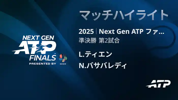 Next Gen ATP ファイナルズ 準決勝 L.ティエン VS N.バサバレディ マッチハイライト [ATPツアー 2025]