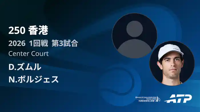 250香港 シングルス1回戦 D.ズムル VS N.ボルジェス フルマッチ [ATPツアー 2026]