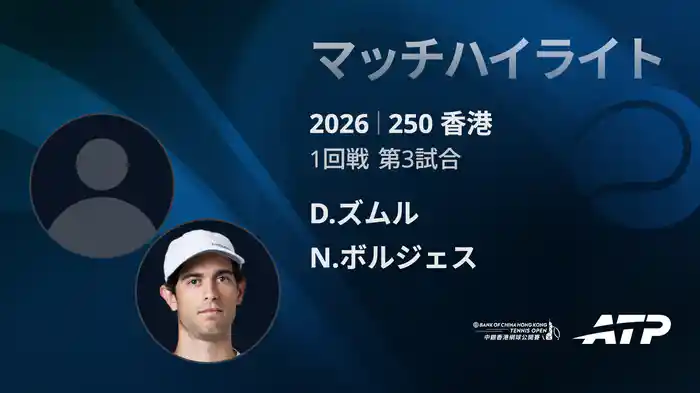 250香港 シングルス1回戦 D.ズムル VS N.ボルジェス マッチハイライト [ATPツアー 2026]