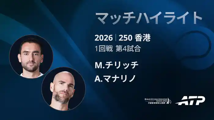 250香港 シングルス1回戦 M.チリッチ VS A.マナリノ マッチハイライト [ATPツアー 2026]