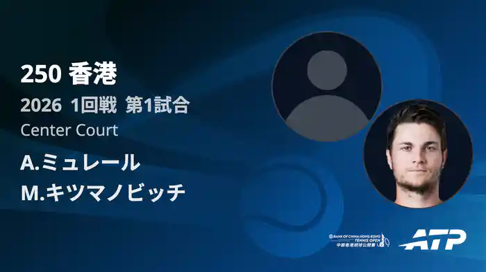 250香港 シングルス1回戦 A.ミュレール VS M.キツマノビッチ フルマッチ [ATPツアー 2026]