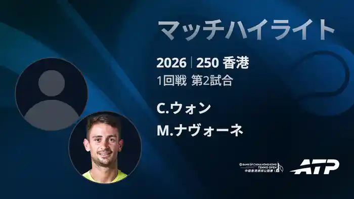 250香港 シングルス1回戦 C.ウォン VS M.ナヴォーネ マッチハイライト [ATPツアー 2026]