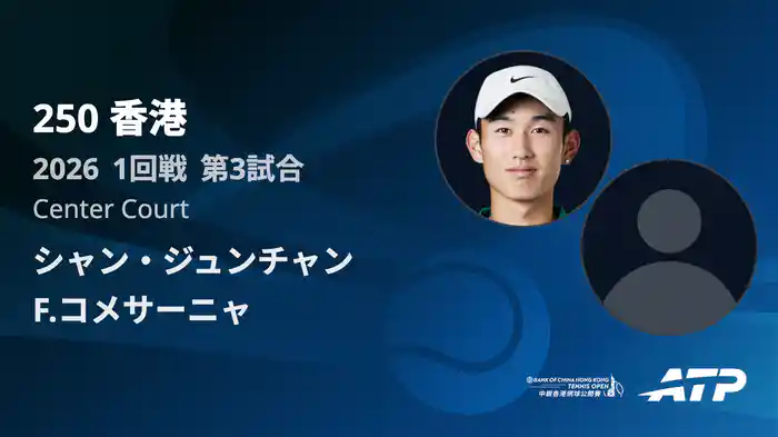 250香港 シングルス1回戦 シャン・ジュンチャン VS F.コメサーニャ フルマッチ [ATPツアー 2026]