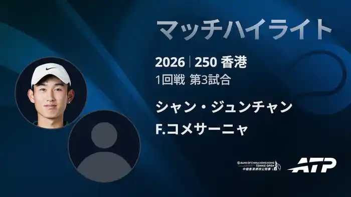 250香港 シングルス1回戦 シャン・ジュンチャン VS F.コメサーニャ マッチハイライト [ATPツアー 2026]