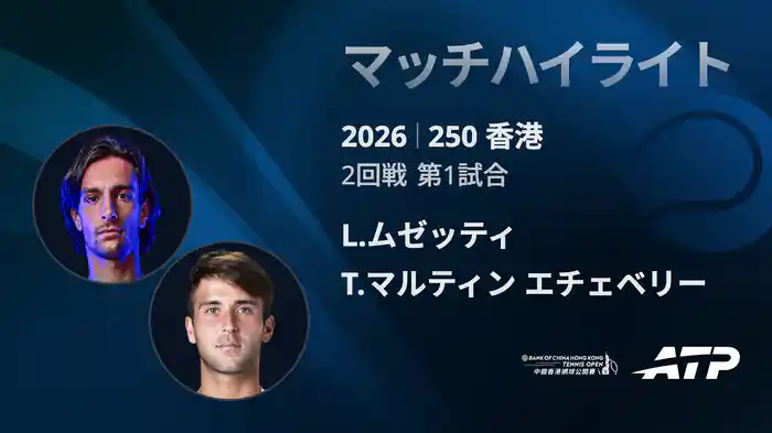 250香港 シングルス2回戦 L.ムゼッティ VS T.マルティン エチェベリー マッチハイライト [ATPツアー 2026]