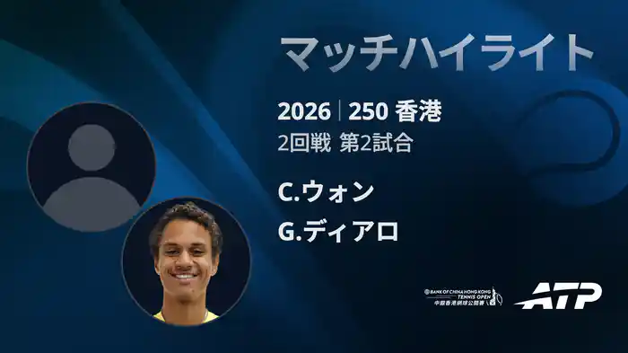 250香港 シングルス2回戦 C.ウォン VS G.ディアロ マッチハイライト [ATPツアー 2026]