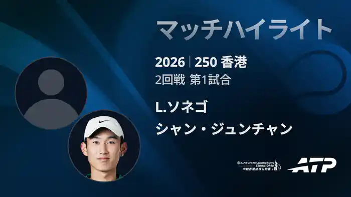 250香港 シングルス2回戦 L.ソネゴ VS シャン・ジュンチャン マッチハイライト [ATPツアー 2026]