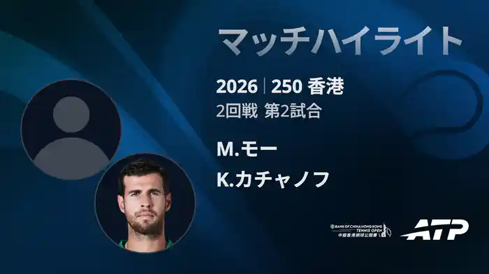 250香港 シングルス2回戦 M.モー VS K.カチャノフ マッチハイライト [ATPツアー 2026]