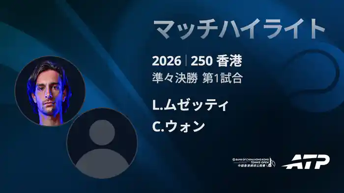 250香港 シングルス準々決勝 L.ムゼッティ VS C.ウォン マッチハイライト [ATPツアー 2026]