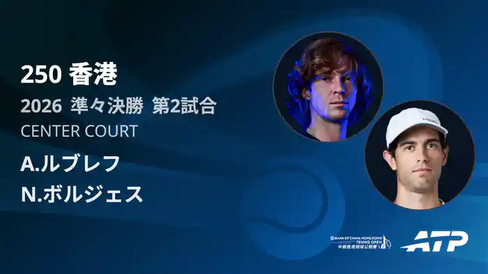 250香港 シングルス準々決勝 A.ルブレフ VS N.ボルジェス フルマッチ [ATPツアー 2026]