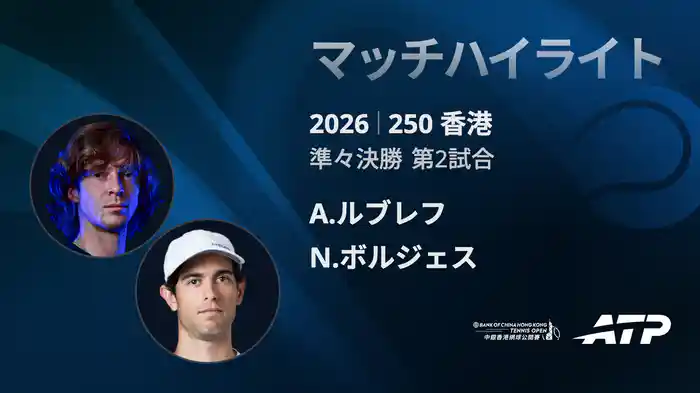 250香港 シングルス準々決勝 A.ルブレフ VS N.ボルジェス マッチハイライト [ATPツアー 2026]