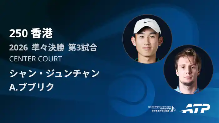 250香港 シングルス準々決勝 シャン・ジュンチャン VS A.ブブリク フルマッチ [ATPツアー 2026]