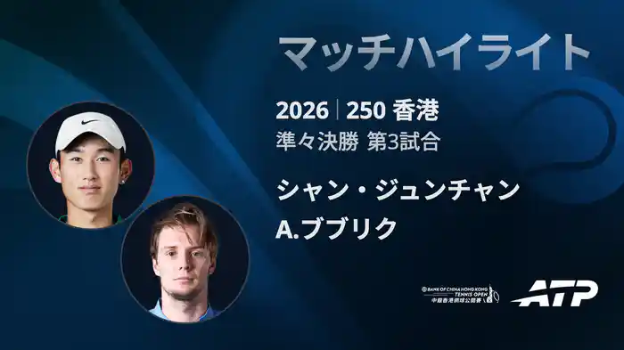 250香港 シングルス準々決勝 シャン・ジュンチャン VS A.ブブリク マッチハイライト [ATPツアー 2026]