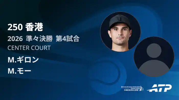 250香港 シングルス準々決勝 M.ギロン VS M.モー フルマッチ [ATPツアー 2026]