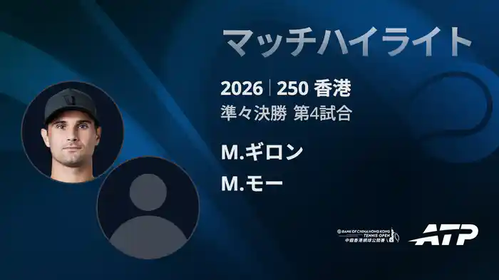 250香港 シングルス準々決勝 M.ギロン VS M.モー マッチハイライト [ATPツアー 2026]