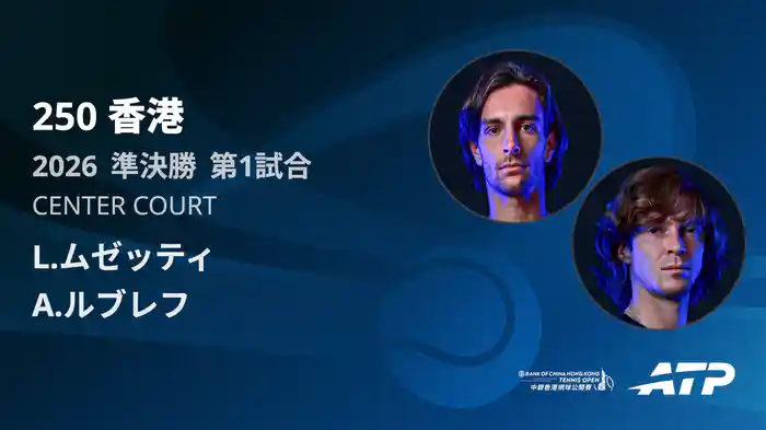 250香港 シングルス準決勝 L.ムゼッティ VS A.ルブレフ フルマッチ [ATPツアー 2026]