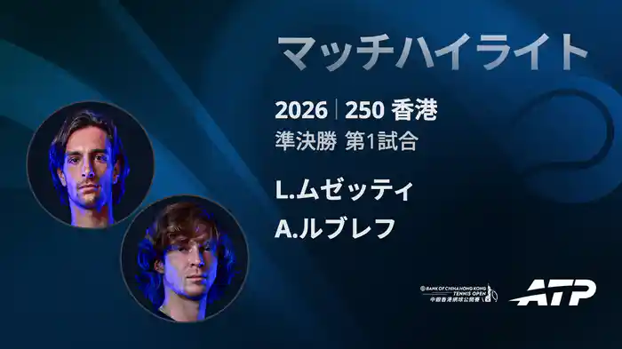 250香港 シングルス準決勝 L.ムゼッティ VS A.ルブレフ マッチハイライト [ATPツアー 2026]