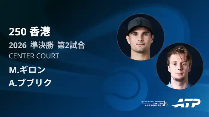 250香港 シングルス準決勝 M.ギロン VS A.ブブリク フルマッチ [ATPツアー 2026]