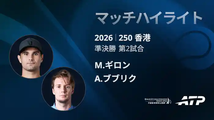250香港 シングルス準決勝 M.ギロン VS A.ブブリク マッチハイライト [ATPツアー 2026]