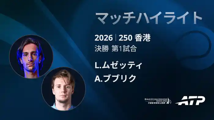 250香港 シングルス決勝 L.ムゼッティ VS A.ブブリク マッチハイライト [ATPツアー 2026]