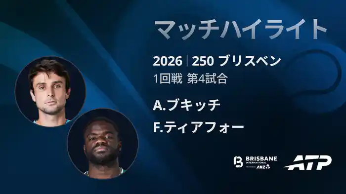 250 ブリスベン シングルス1回戦 A.ブキッチ VS F.ティアフォー マッチハイライト [ATPツアー 2026]