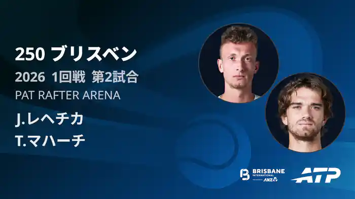 250 ブリスベン シングルス1回戦 J.レヘチカ VS T.マハーチ フルマッチ [ATPツアー 2026]