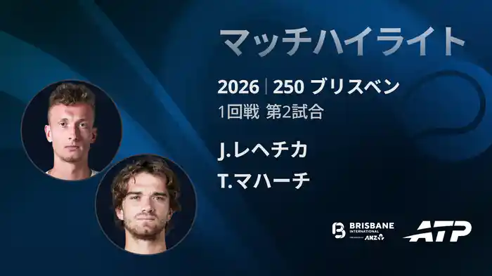 250 ブリスベン シングルス1回戦 J.レヘチカ VS T.マハーチ マッチハイライト [ATPツアー 2026]