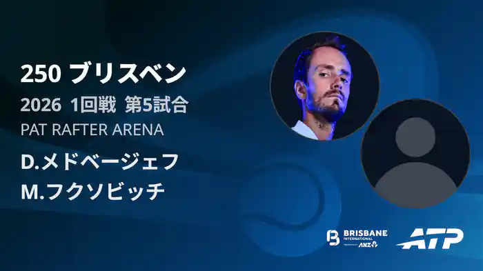250 ブリスベン シングルス1回戦 D.メドベージェフ VS M.フクソビッチ フルマッチ [ATPツアー 2026]