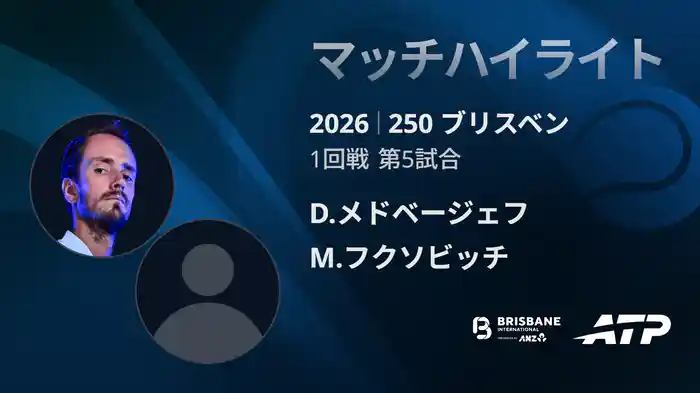 250 ブリスベン シングルス1回戦 D.メドベージェフ VS M.フクソビッチ マッチハイライト [ATPツアー 2026]