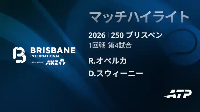 250 ブリスベン シングルス1回戦 R.オペルカ VS D.スウィーニー マッチハイライト [ATPツアー 2026]