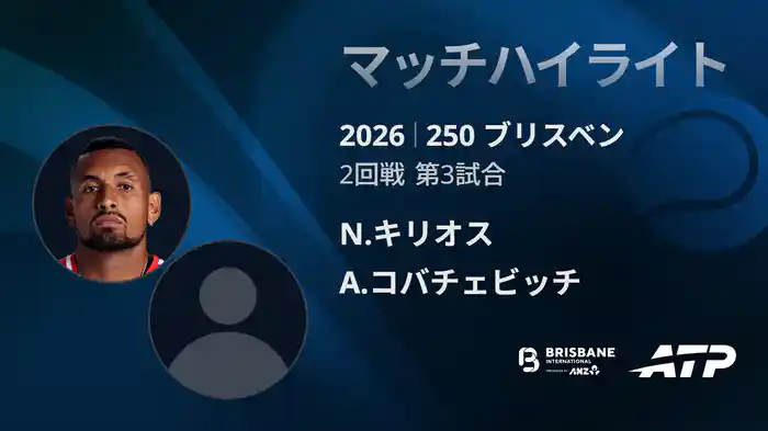 250 ブリスベン シングルス2回戦 N.キリオス VS A.コバチェビッチ マッチハイライト [ATPツアー 2026]