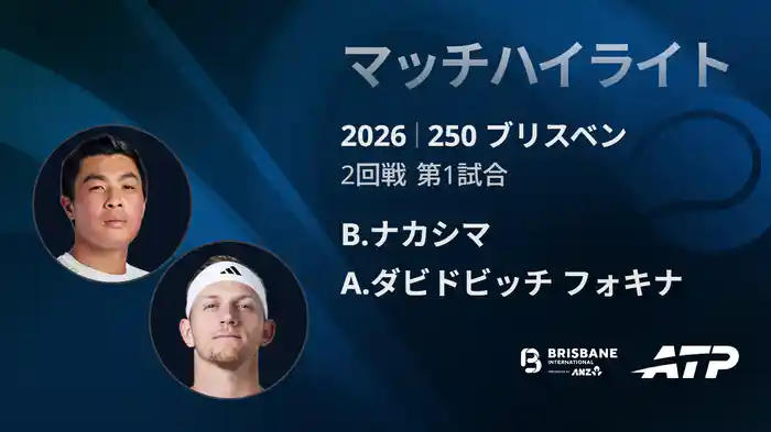 250 ブリスベン シングルス2回戦 B.ナカシマ VS A.ダビドビッチ フォキナ マッチハイライト [ATPツアー 2026]